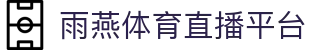 【雨燕直播】雨燕体育 | nba直播 | 英超足球 | 欧冠高清赛事_雨燕tv官网